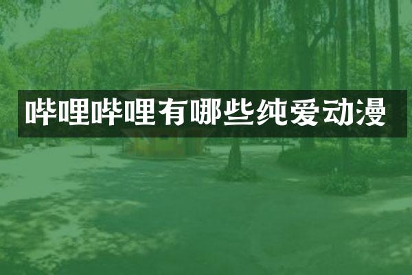 哔哩哔哩有哪些纯爱动漫
