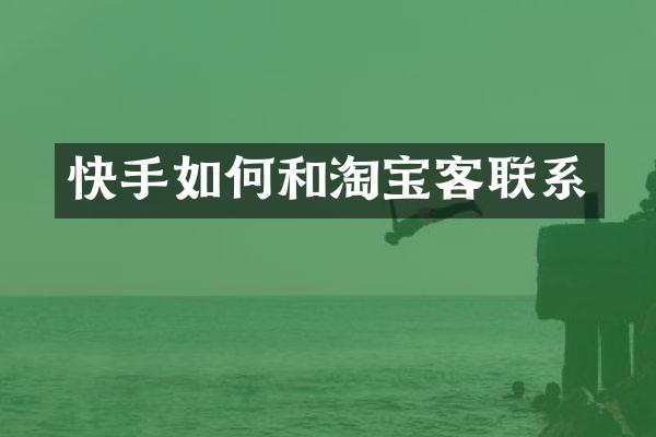 快手如何和淘宝客联系