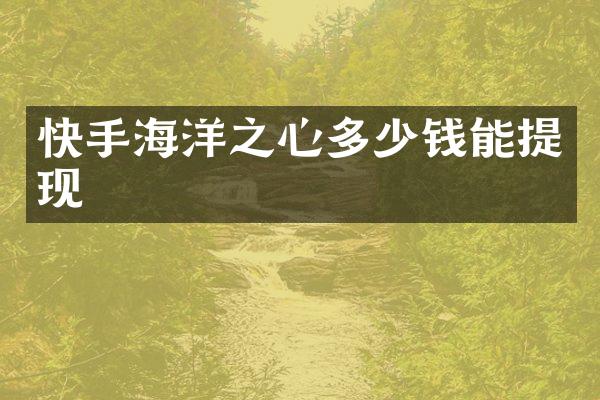 快手海洋之心多少钱能提现