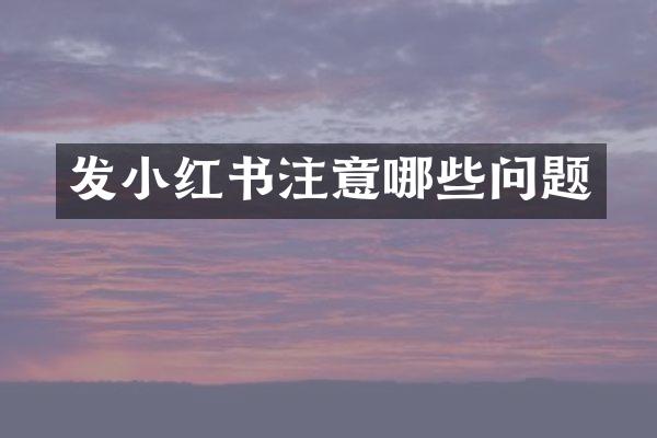 发小红书注意哪些问题