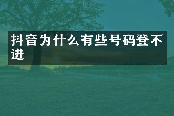 抖音为什么有些号码登不进