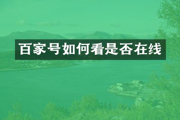 百家号如何看是否在线