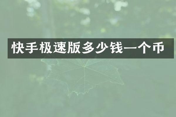 快手极速版多少钱一个币