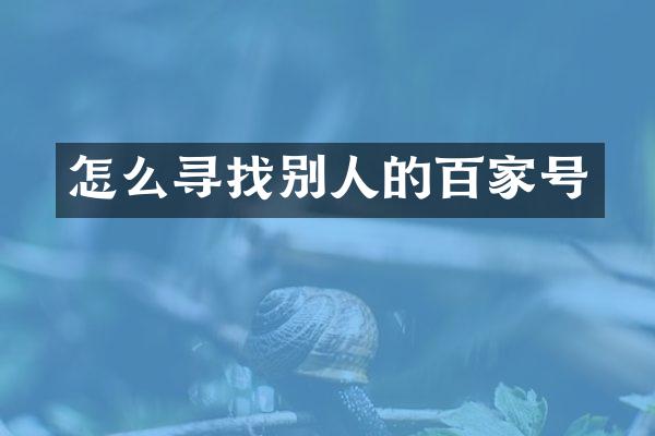 怎么寻找别人的百家号