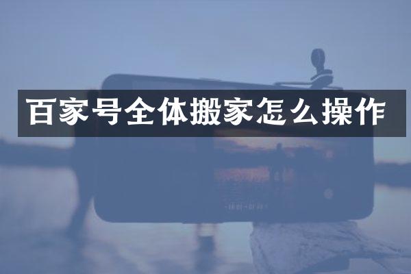 百家号全体搬家怎么操作