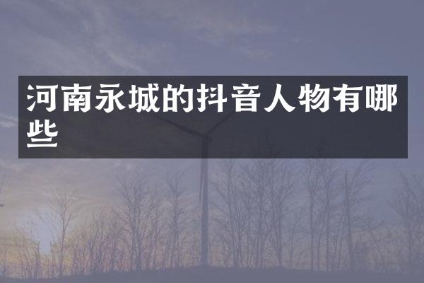 河南永城的抖音人物有哪些
