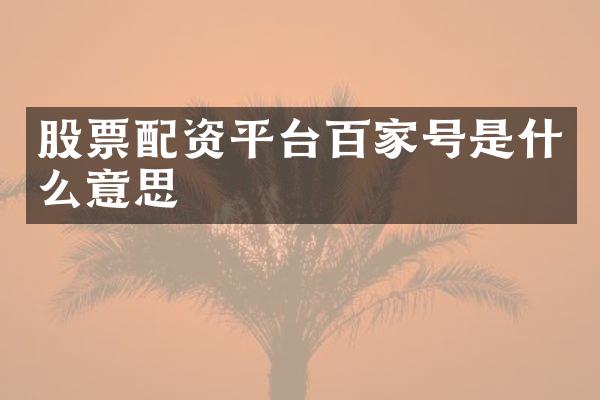 股票配资平台百家号是什么意思