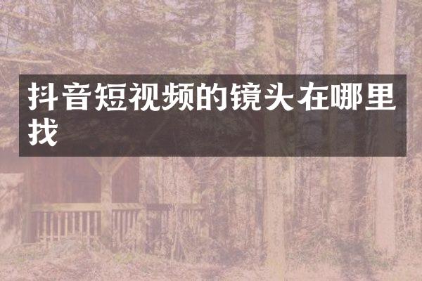 抖音短视频的镜头在哪里找