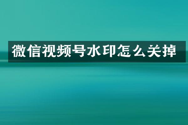 微信视频号水印怎么关掉