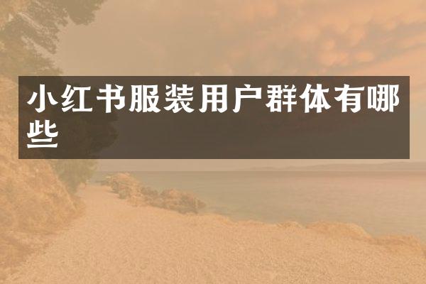 小红书服装用户群体有哪些
