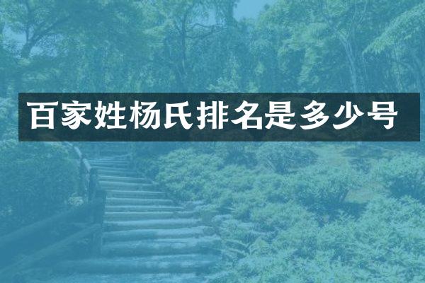 百家姓杨氏排名是多少号