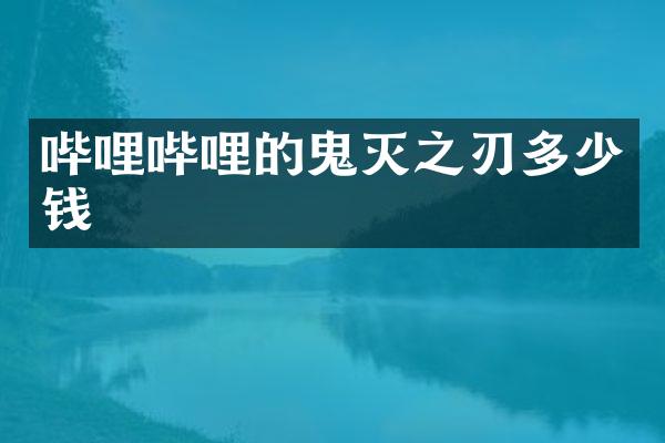 哔哩哔哩的鬼灭之刃多少钱