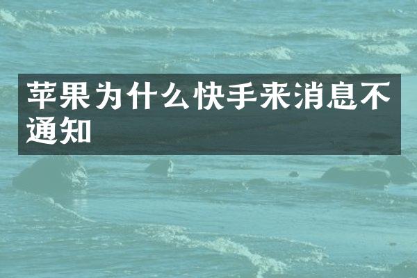 苹果为什么快手来消息不通知