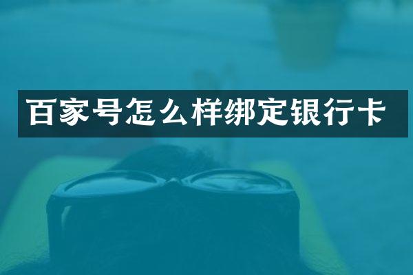 百家号怎么样绑定银行卡