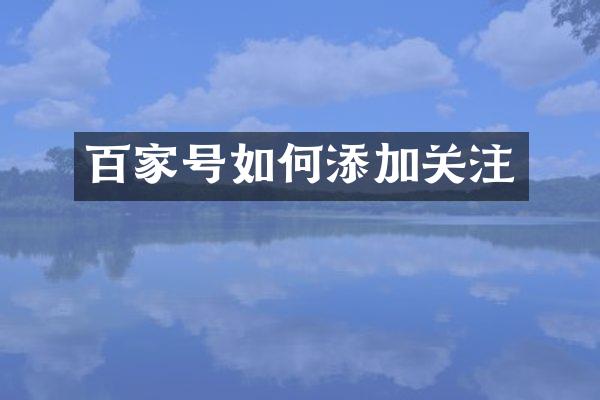 百家号如何添加关注