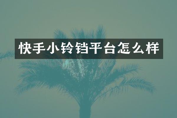 快手小铃铛平台怎么样
