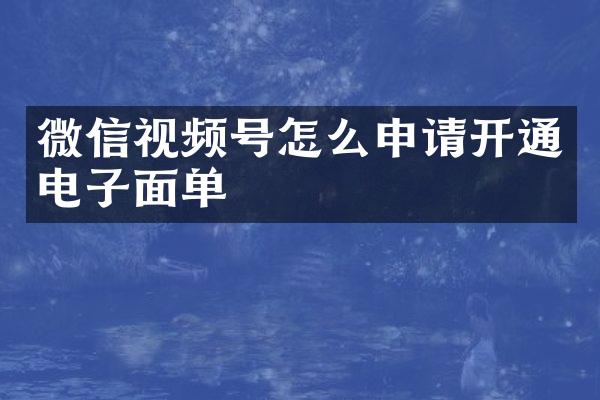 微信视频号怎么申请开通电子面单