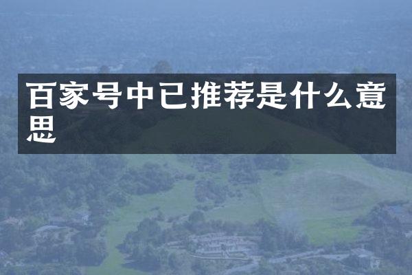 百家号中已推荐是什么意思