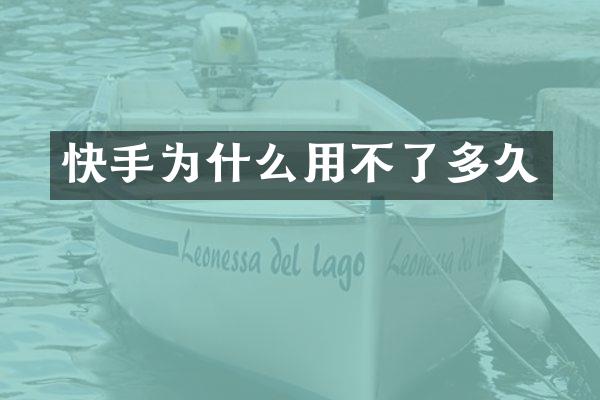 快手为什么用不了多久