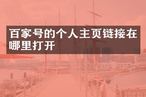 百家号的个人主页链接在哪里打开