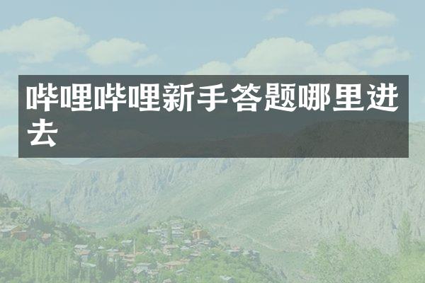 哔哩哔哩新手答题哪里进去