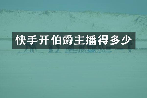 快手开伯爵主播得多少