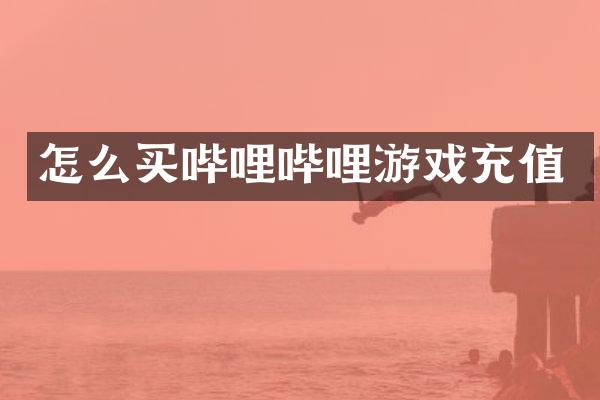 怎么买哔哩哔哩游戏充值