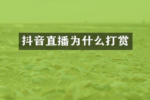 抖音直播为什么打赏