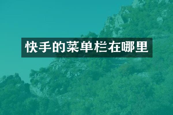 快手的菜单栏在哪里