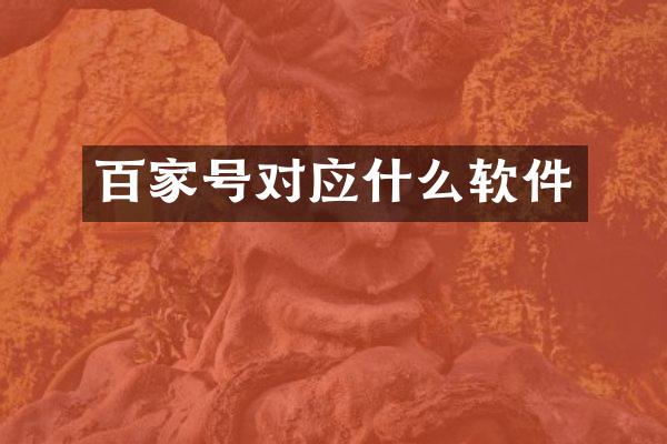 百家号对应什么软件