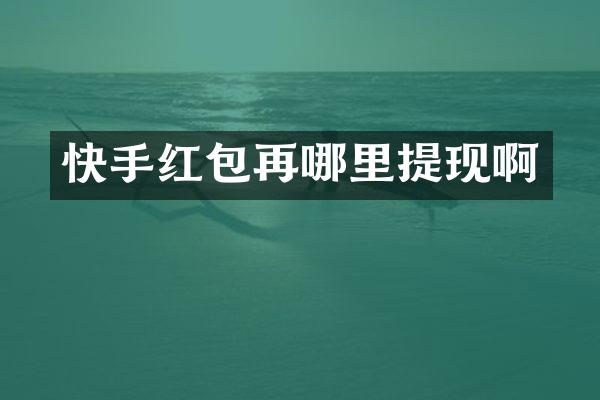 快手红包再哪里提现啊