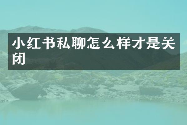 小红书私聊怎么样才是关闭