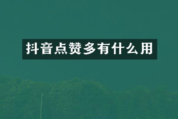 抖音点赞多有什么用