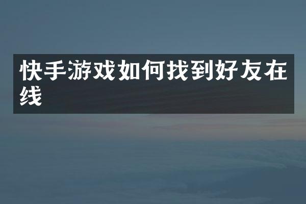 快手游戏如何找到好友在线