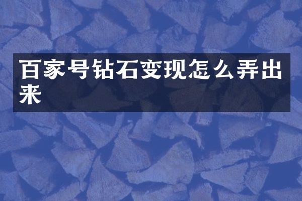 百家号钻石变现怎么弄出来