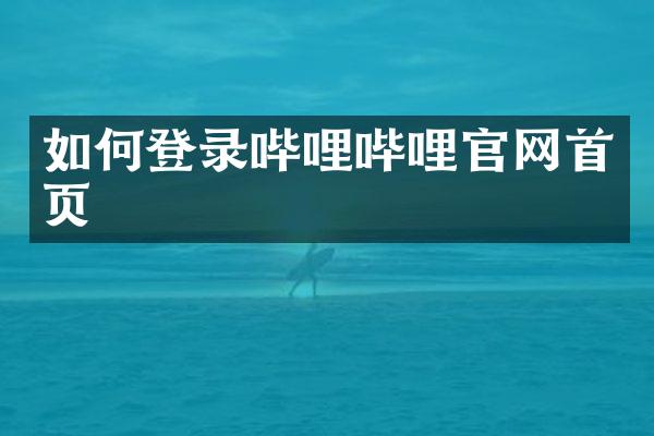 如何登录哔哩哔哩官网首页