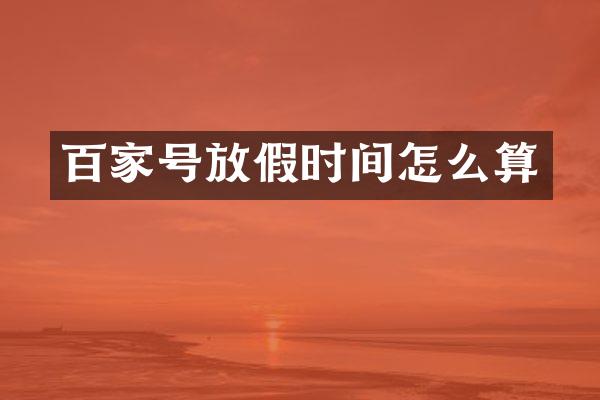百家号放假时间怎么算