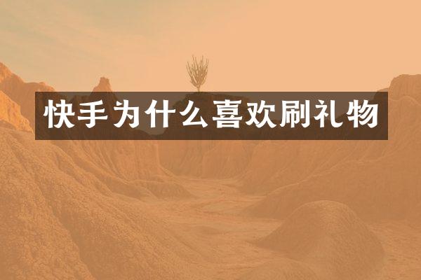 快手为什么喜欢刷礼物