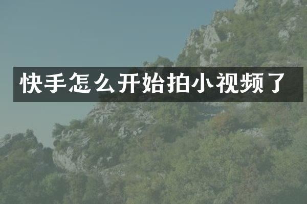 快手怎么开始拍小视频了
