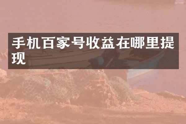 手机百家号收益在哪里提现