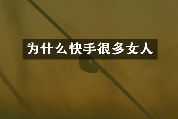 为什么快手很多女人