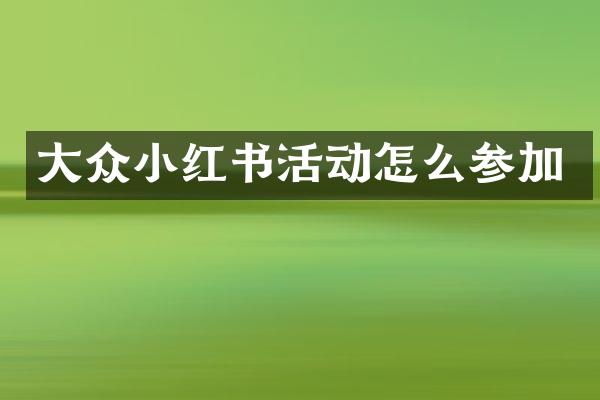 大众小红书活动怎么参加