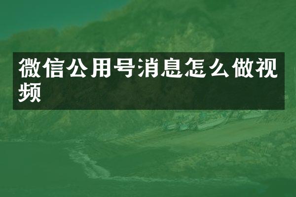 微信公用号消息怎么做视频