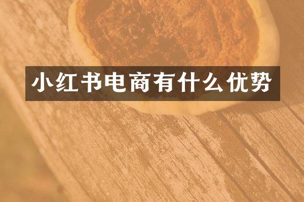 小红书电商有什么优势
