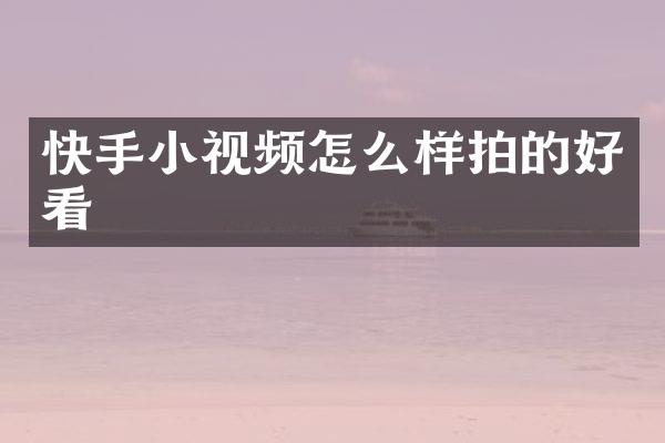 快手小视频怎么样拍的好看
