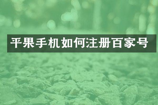 平果手机如何注册百家号