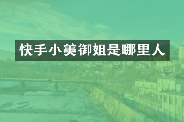 快手小美御姐是哪里人