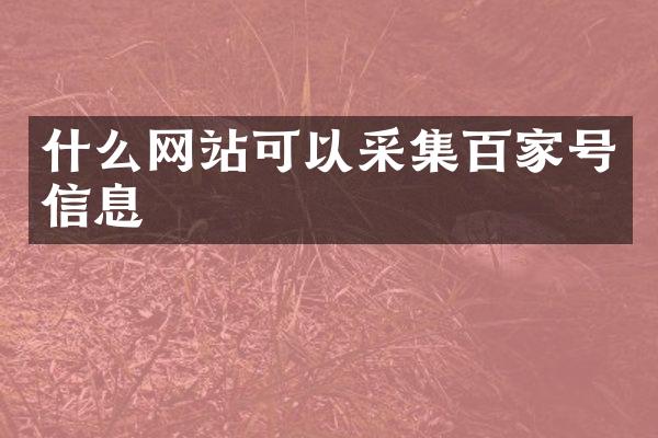 什么网站可以采集百家号信息
