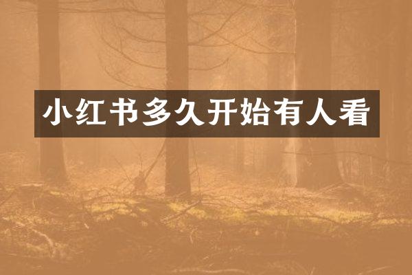 小红书多久开始有人看