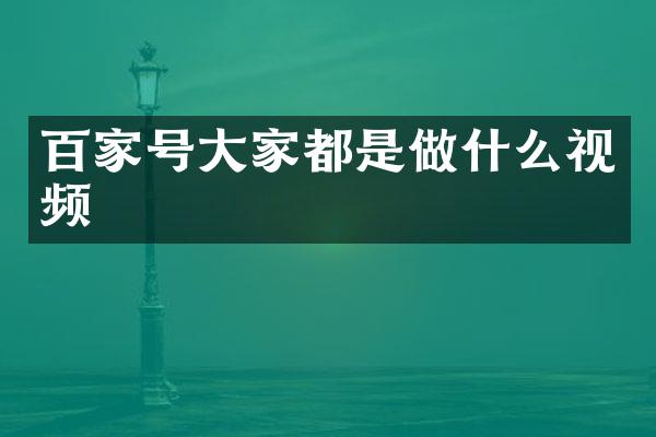 百家号大家都是做什么视频